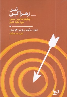 تیر زهراگین چگونه به ترس سمی خود غلبه کنیم